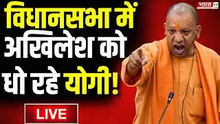 CM Yogi Speech LIVE: विधानसभा में अखिलेश को धो रहे योगी! LIVE | UP CM Yogi Adityanath Speech LIVE