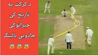Best Swing Balls in Cricket History || Magical balls | Cricket Darbar