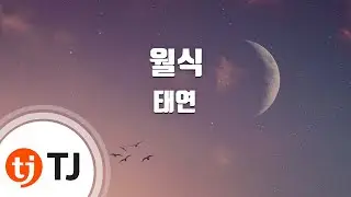 [TJ노래방] 월식 - 태연(TAEYEON) / TJ Karaoke