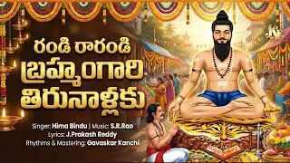 ప్రతి బ్రహ్మం గారీ భక్తులు తప్పకుండా వినాల్సిన కొత్త పాట 2025 || రండి రారండీ తిరుణాలకూ || తెలుగు