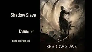 Теневой раб. Главы 1791-1800. Аудиокнига