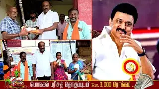 பொன்னாகுடியில் பொங்கல் பரிசு தொகுப்பு & Rs.3,000 பணம் குடும்ப அட்டை தாரர்களுக்கு வழங்கப்பட்டது