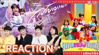 [REACTION] MV สัญญานะ BNK48 l แกงหม้อใหญ่ ยูนิตลูกทุ่ง! eRAA #หนังหน้าโรงxBNK48