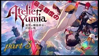【プレイ動画】最高難度のユミアのアトリエ ～追憶の錬金術士と幻創の地～　part 8