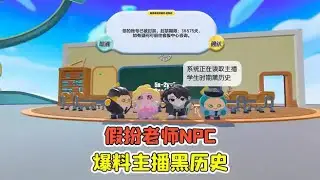 蛋仔派對:假扮老師NPC？爆料主播黑歷史，結果慘遭封號！