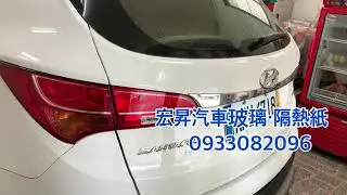 宏昇汽車玻璃&middot;隔熱紙 現代 Santafe Deno丹龍菁英系列GE33