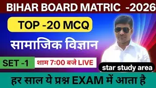 Top 20 MCQ social science matric Bihar board | social science, set no - 01 matric Bihar board |