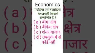 GK Economics | General knowledge | GK in Hindi | GK short video | GK quiz