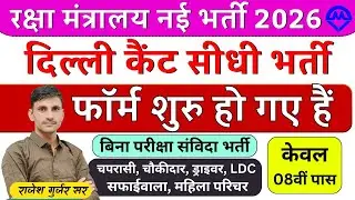 रक्षा मंत्रालय नई भर्ती फॉर्म शुरू 2026 | दिल्ली कैंट सीधी भर्ती शुरू 2026 | Kdi Rojgar