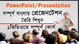 POWERPOINT PRESENTATION FULL COURSE | Presentation Bangla Tutorial. MS PowerPoint