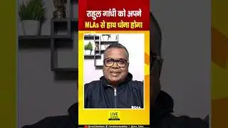 Rahul Gandhi खो देंगे अपने MLAs को, Congress में उनका मन नहीं लग रहा ....| Bihar News | Live Cities