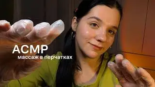 АСМР  массаж спины в перчатках
