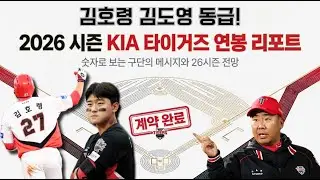 김호령, 김도영과 동급?! 성영탁 300% 도장 꽝!