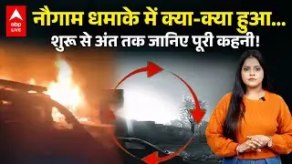 SRINAGAR BLAST UPDATE: NOWGAM धमाके में क्या-क्या हुआ... शुरू से अंत तक जानिए पुरी कहनी!