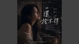 還捨不得