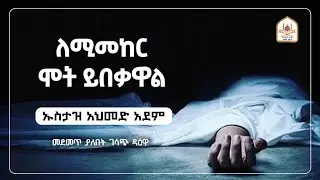 ለሚመከር ሰው ሞት ይበቃዋል  |ኡስታዝ አህመድ አደም|ustaz ahmed adem|ሀዲስ በአማርኛ|ሀድስ በአማርኛ|hadis amharic|dawa amharic