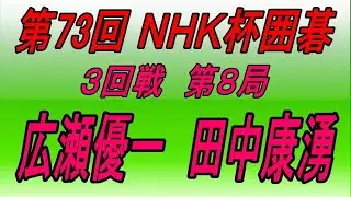🌸第73回NHK杯３回戦第８局🌸Hirose Yūichi (広瀬優一) vs Tanaka Kōyū (田中康湧)