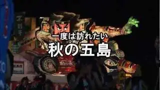 2012福江みなとまつり