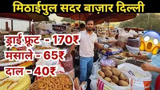 Sadar Bazar mithai pul dry fruit & masala market || Pili kothi || ड्राइ फ़्रूटस,मसाले,चावल,दाल