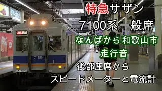 南海線7100系  特急サザン  難波から和歌山市  走行音  2025年9月中旬　スピードメーターと電流計を見ながら