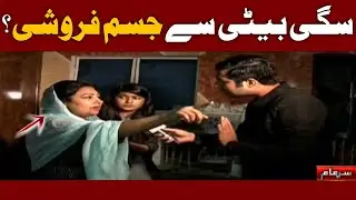 SAGI BETI SE JISM FAROSHI ? 😰 | Iqrar Ul Hassan | Sar-e-Aam