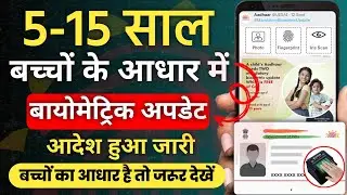 बच्चों के आधार कार्ड में करना होगा बायोमेट्रिक अपडेट | Child aadhar card biometric update 5-15 years