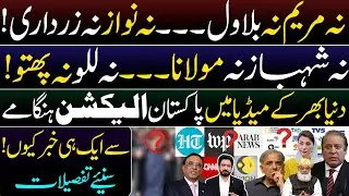 What's International Media's Focus in Pakistan's Feb 8 Election? Details by Essa Naqvi
