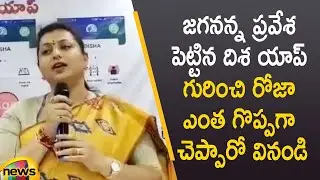 YCP MLA Roja Superb Speech On Disha SOS Women Safety App | AP Police | AP Govt | Mango News