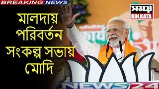 LIVE 🔴মালদায় পরিবর্তন সংকল্প সভায় মোদি