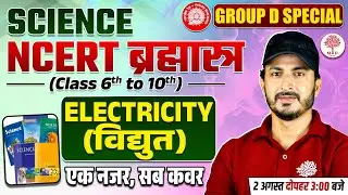 GROUP D SCIENCE CLASSES 2025 | RRB GROUP D SCIENCE | GROUP D NCERT SCIENCE 2025 | GROUP D SCIENCE