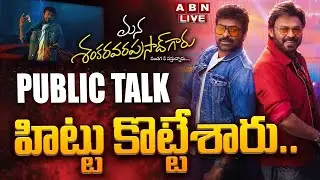 LIVE 🔴: Mana Shankara Vara Prasad Garu PublicTalk | Chiranjeevi, Venkatesh, Nayanthara | ABN