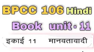 BPCC 106 hindi Book Unit - 11 | मानवतावादी | kapildharad