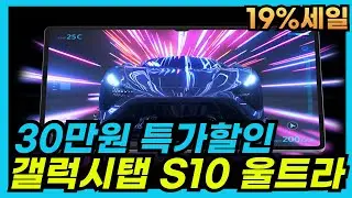 🔥핫한 19% 할인 중! 지금 클릭🚀14.6인치의 대화면으로 유튜브를! 갤럭시탭 s10 울트라가 30만원 할인🎊갤럭시탭, 갤럭시탭s10, 갤럭시탭 s10울트라, 갤럭시탭 s10+