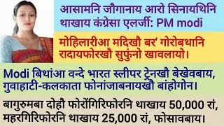 Jan 18/ Bodo news update // Bagurumba दोहौ मोसागिरिफोरा Rs.25000 आरो Rs.50000 होगोन