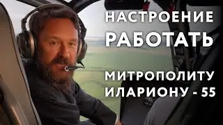 Настроение работать. Митрополиту Илариону – 55