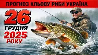ПРОГНОЗ КЛЬОВА в УКРАЇНІ на 26 грудня 2025 року: Бросай все и на рыбалку!