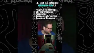 ЛЕГЕНДАРНЫЕ ТАЙМИНГИ КУПЛИНОВА Ч.4 #shorts #куплинов #юмор #мем