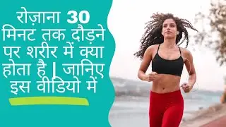 रोज़ाना 30 मिनट तक दौड़ने पर शरीर में क्या होता है |running benefits| purefithealth