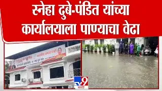 Sneha Dube Pandit यांच्या कार्यालयाला पाण्याचा वेढा  : tv9 Marathi