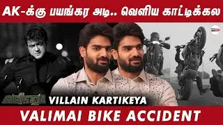 Valimai Bike Accident: AK -க்கு பயங்கர அடி.. Valimai Villain Kartikeya Interview | InandOutCinema