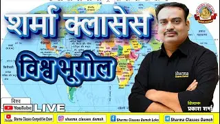 विश्व भूगोल || CLASS NO.15|| World Geography in Hindi | Sharma Classes Damoh 2025🌍
