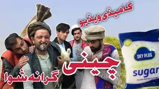 Chini Grana Shwa by Tirah Wal Vines #tirahwalvines#pashtofunny#Newvinesvideo