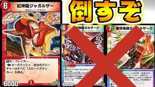 【デュエプレ】環境に抗いジャガルザーで勝つ男