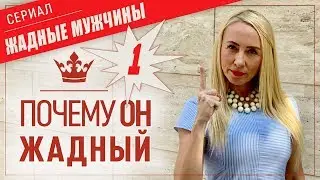 Почему Мужчины жадные-1 видео 