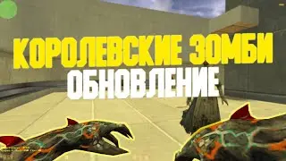 Counter-Strike 1.6 Zombie сервер #155 &bull;&bull; [CSO] Королевские зомби [ZM] &bull;&bull;