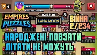Expanse war ⚔️ 2/234  Війна алів ⚔️ Стрім недільний | Empires & Puzzles