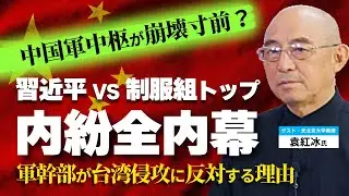 中国亡命知識人が語る「習近平vs制服組トップの内紛全内幕」。中国軍中枢が崩壊寸前？軍幹部が台湾侵攻に反対する理由。（ゲスト：元北京大学教授袁紅冰氏 対談①）【言論チャンネル】