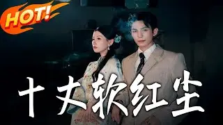 《十丈軟紅塵》第1~68集【高清完结合集】黄靖洲&无艳一禾丨帮会少爷扮清冷佛子护妹妹周全，不料这一切都是她为救母精心策划，当真相揭露，他凡心已动#盛世短剧 #短剧 #玄幻 #都市 #甜宠 #爱情