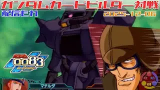 【496】ガンダム 0083 カードビルダー 店内対戦 配信もれ BD1藁 vs グフ重哀戦士