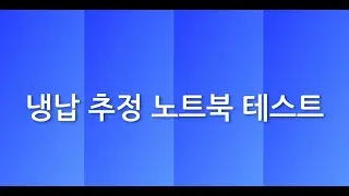 삼성 크로노스 노트북 GPU 냉납의심 테스트 영상